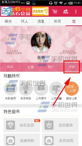 世纪佳缘app上传照片到相册教程