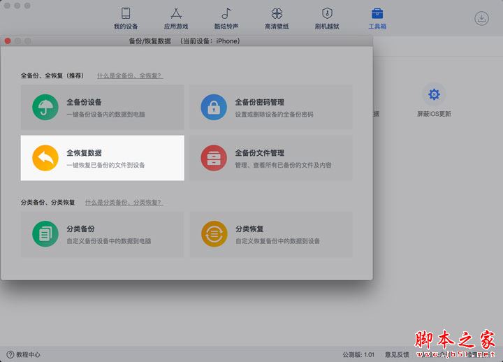 爱思助手Mac版教程:爱思助手全备份iPhone中应用及数据的方法介绍