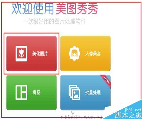 用美图秀秀给图片照片打上马赛克