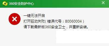 360安全防护中心一键无法开启怎么办？360安全卫士打开驱动失败错误代号80060004解决方