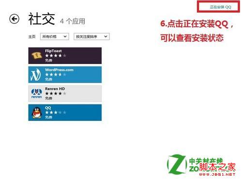 windows8怎么在应用商店下载软件安装应用