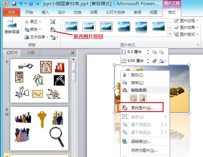 PowerPoint 2010内替换演示文稿中的图片教程图文详解