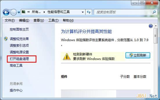 Win7系统磁盘清理使用方法图文教程