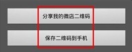 微店二维码怎么生成？微店制作二维码的方法