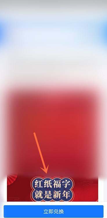 2021支付宝集五福怎么免费打印福字? 支付宝免费领取福字的技巧