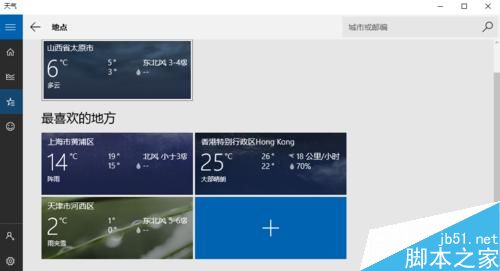 Win10天气应用设置详细图文教程 Win10显示本地天气方法