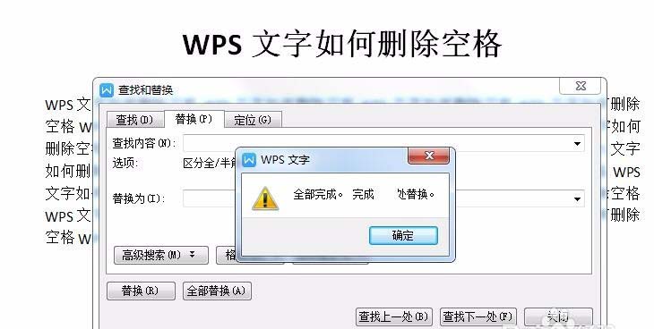 WPS文档中怎么批量删除空格?