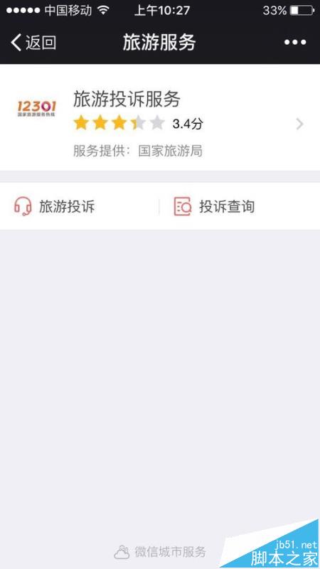 微信怎么投诉旅游公司?  微信旅游投诉的详细流程