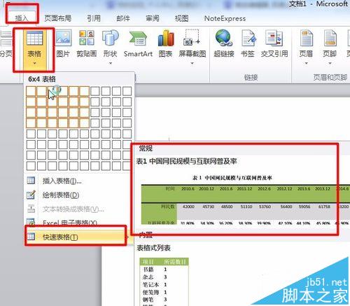 Word中怎么使用文档部件功能?