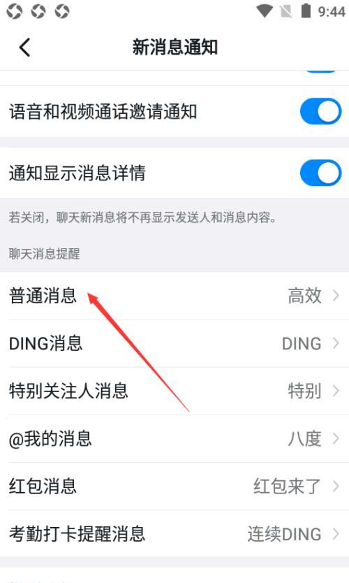 钉钉怎么设置普通消息?