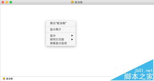 mac移动硬盘不能写入该怎么办? mac移动硬盘不能写入的解决办法