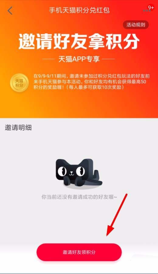 手机天猫积分怎么免费兑换红包?