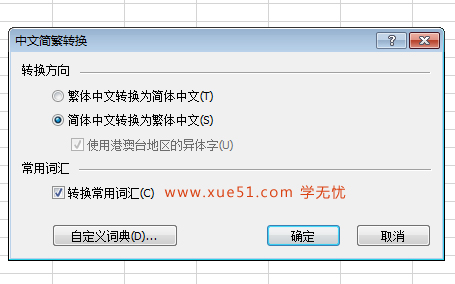 excel简体繁体转换 excel简体转繁体