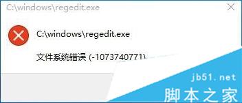 Win10打不开注册表提示文件系统错误(-1073740771) Win10文件系统错误解决方法