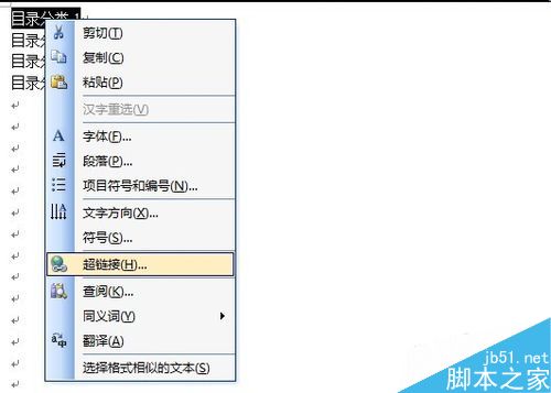 word中怎么制作目录并用超链接定位?
