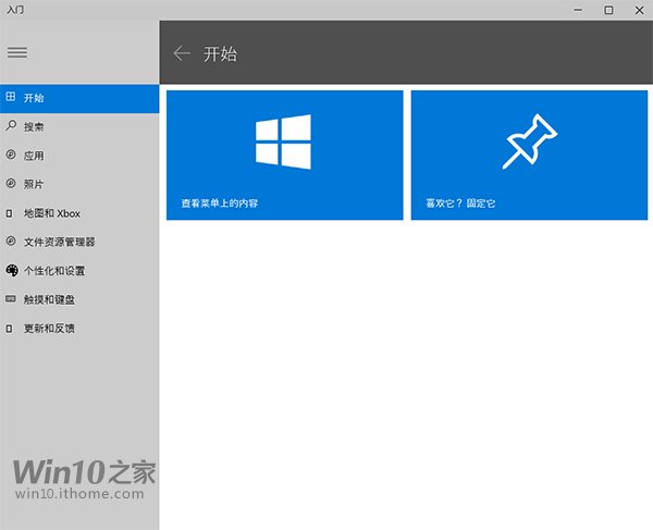 如何了解新版Win10新功能？从入门开始