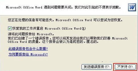 Word文档提示遇到问题需要关闭该如何解决