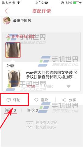 淘淘搜怎么评论别人的搭配？
