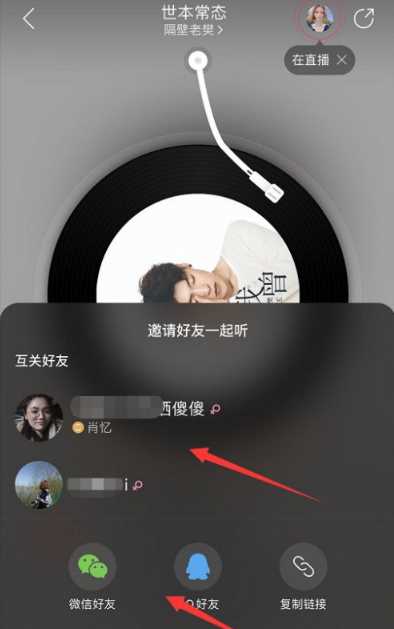 网易云音乐一起听歌怎么设置?网易云一起听歌设置教程