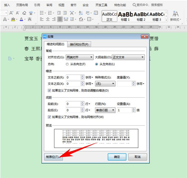 Word中如何快速对齐大段姓名