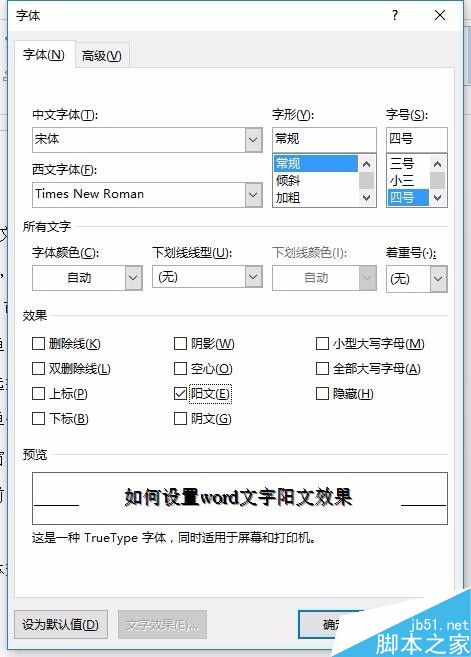word中的文字怎么设置成阳文效果?