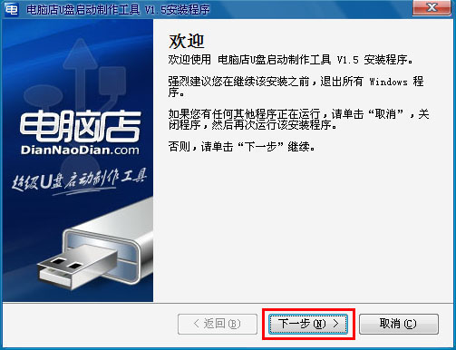 电脑店U盘装系统-安装和制作图文教程(V1.5极速版)