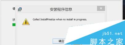 Win8.1系统安装软件时报错called runscript when...解决方法