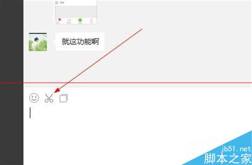 微信电脑版在哪里截图？微信截图的三种方法