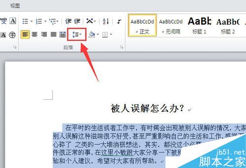 word文档怎么调整行距?word中行距的几种调整方法