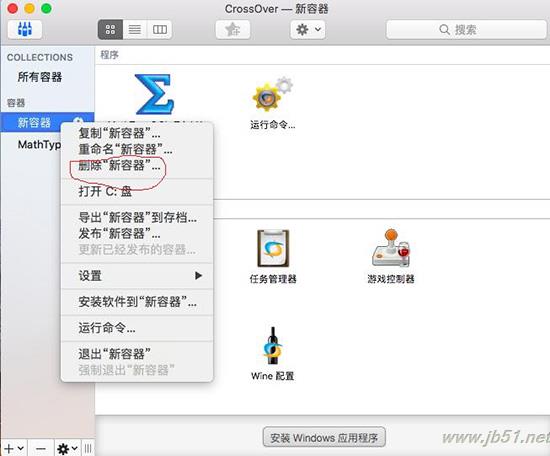 Crossover如何删除已安装的Windows程序？Crossover删除Windows程序的方法