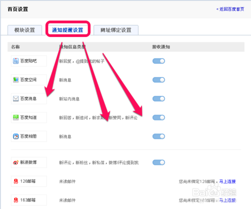 百度消息通知提醒如何新浪微博、百度贴吧等怎么设置
