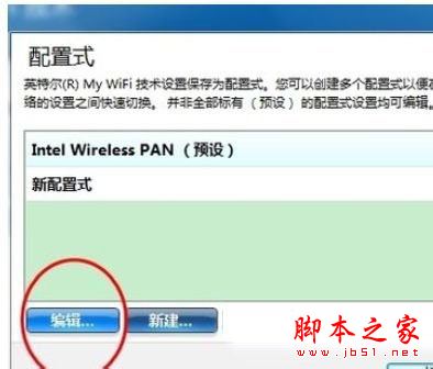 Win7系统Intel MY WiFi技术的使用方法