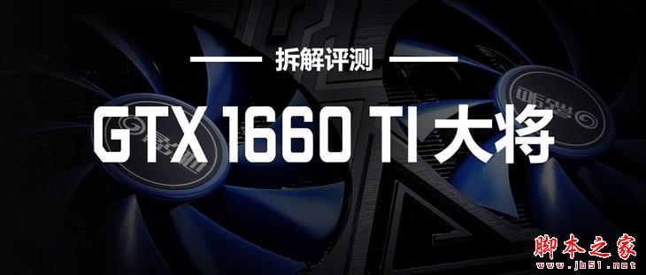 影驰GTX 1660 Ti大将怎么样？影驰GeForce GTX 1660 Ti大将显卡拆解评测