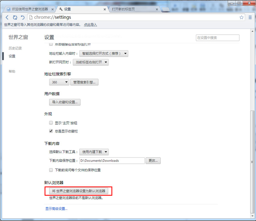 将世界之窗浏览器设置为默认浏览器的方法图解