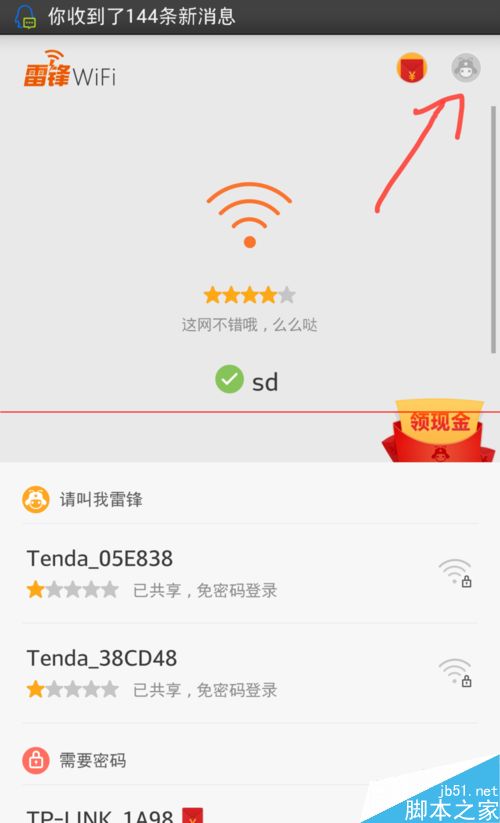 怎么使用微信领取雷锋WiFi的现金红包？