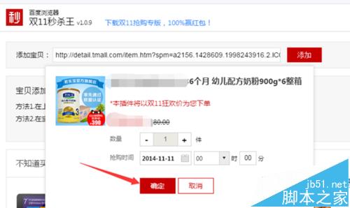 百度浏览器双11秒杀王怎么设置自动抢购宝贝?