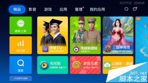 天猫魔盒怎么安装搜狐视频软件?