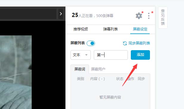 bilibili怎么设置弹幕屏蔽关键字? B站弹幕屏蔽的技巧