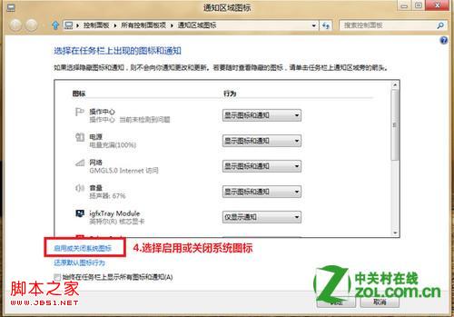 windows8下通知区域的图标管理(启用/关闭/设置)