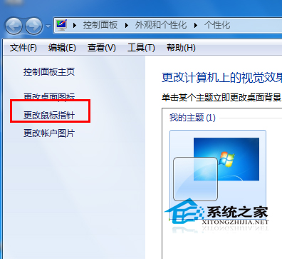 Win7设置个性化鼠标指针和别人不一样的鼠标指针