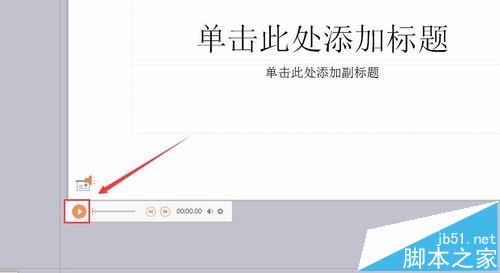 怎么给wps文件添加背景音乐?