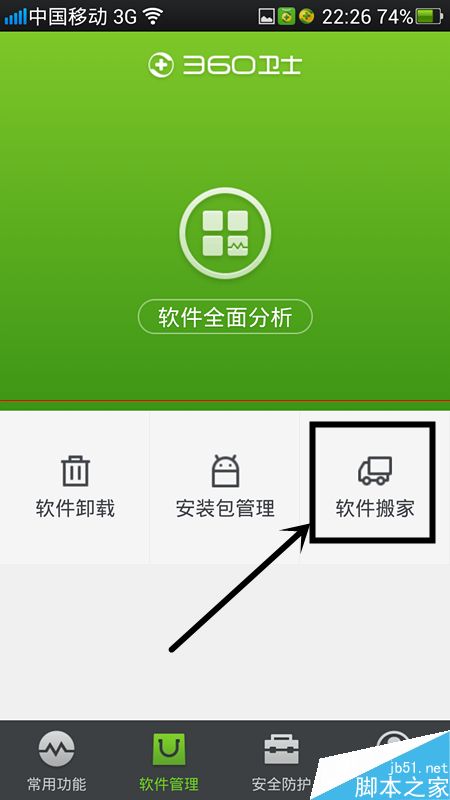 手机内存不够怎么用360卫士给软件搬家？