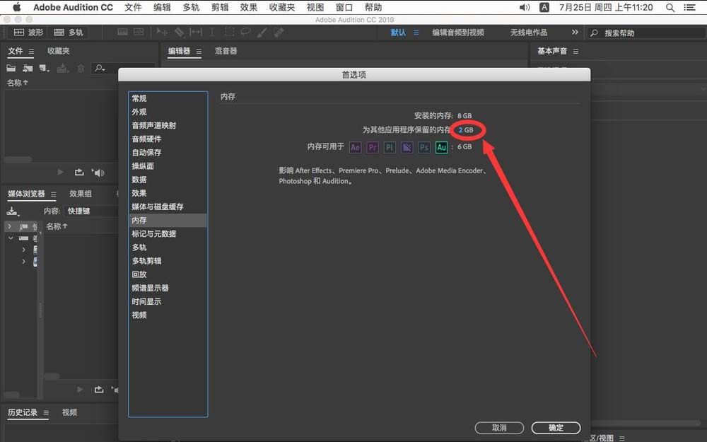 Mac版Audition2019怎么修改默认占用内存大小?