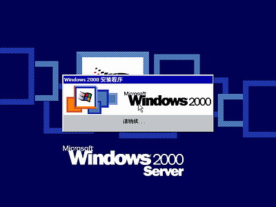 windows 2000如何安装?win2000操作系统安装全程图解