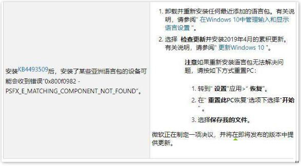 win10安装KB4493509提示错误代码0x800f0982怎么办