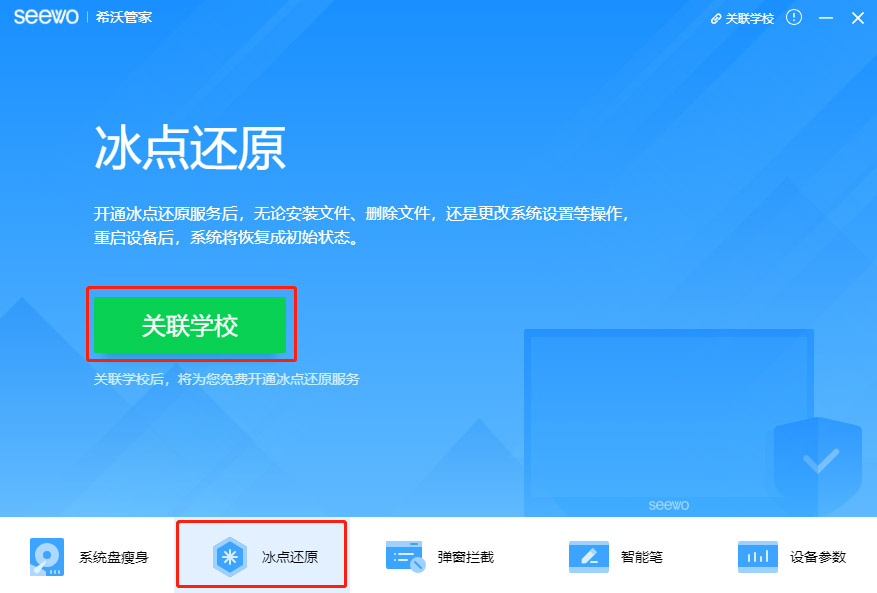 希沃管家怎么用 希沃管家开启冰点还原功能图文教程