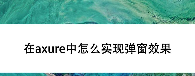 axure怎么制作弹窗效果? axure图片弹出效果的制作方法