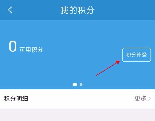 铁路12306会员积分怎么补登? 12306会员积分补登的方法