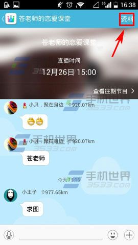 微群组直播间怎么关注?