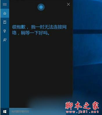 Win10微软小娜无法连接网络怎么办？微软小娜无法连接网络问题解决方法
